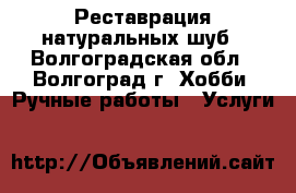 Реставрация натуральных шуб - Волгоградская обл., Волгоград г. Хобби. Ручные работы » Услуги   